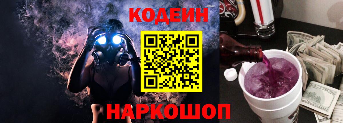 Кодеиновый сироп Lean Purple Drank  Вход с VPN  где продают   Валуйки 
